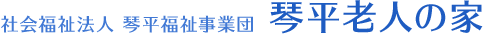 琴平老人の家　社会福祉法人琴平福祉事業団